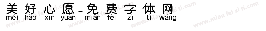 美好心愿字体转换