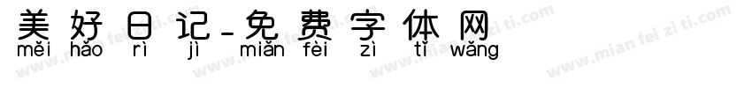 美好日记字体转换