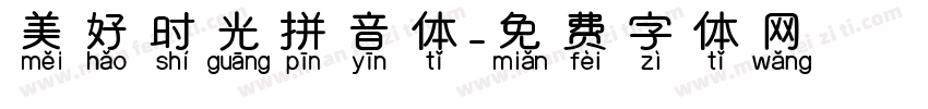 美好时光拼音体字体转换