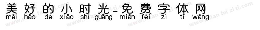 美好的小时光字体转换