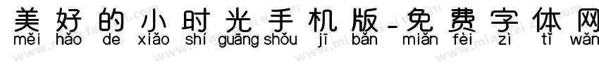 美好的小时光手机版字体转换