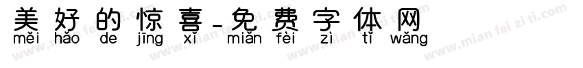 美好的惊喜字体转换