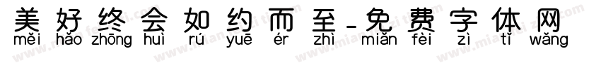 美好终会如约而至字体转换