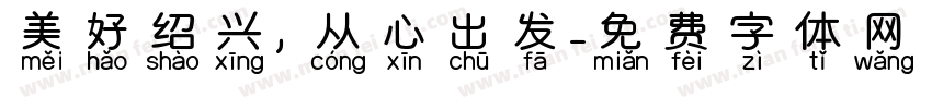 美好绍兴，从心出发字体转换