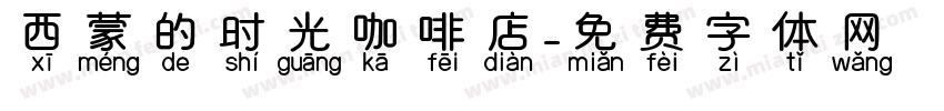 西蒙的时光咖啡店字体转换