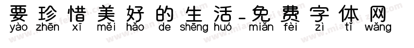 要珍惜美好的生活字体转换