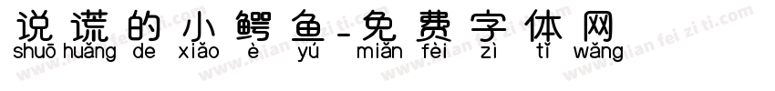 说谎的小鳄鱼字体转换