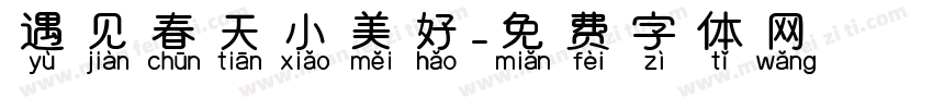 遇见春天小美好字体转换