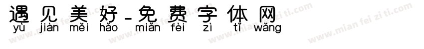 遇见美好字体转换