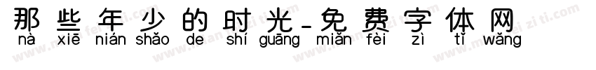 那些年少的时光字体转换
