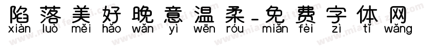 陷落美好晚意温柔字体转换