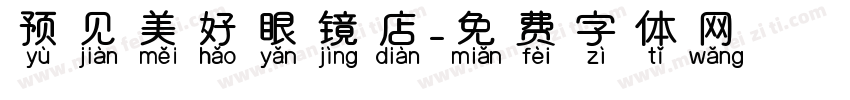 预见美好眼镜店字体转换