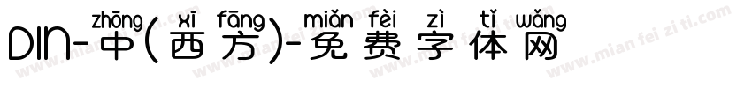DIN-中(西方)字体转换