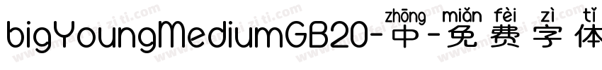 bigYoungMediumGB20-中字体转换