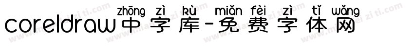 coreldraw中字库字体转换