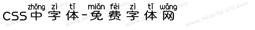 css中字体字体转换