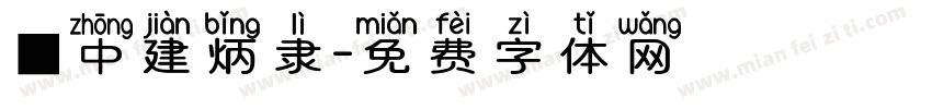 ■中建炳隶字体转换