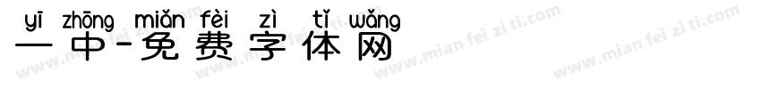 一中字体转换