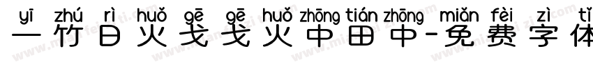 一竹日火戈戈火中田中字体转换