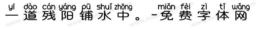 一道残阳铺水中。字体转换