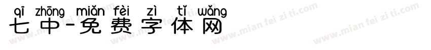 七中字体转换