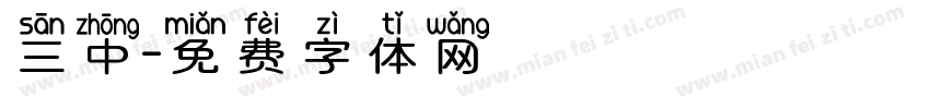 三中字体转换