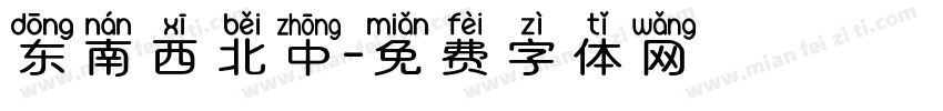 东南西北中字体转换