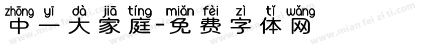 中一大家庭字体转换