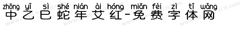 中乙巳蛇年艾红字体转换