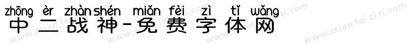 中二战神字体转换
