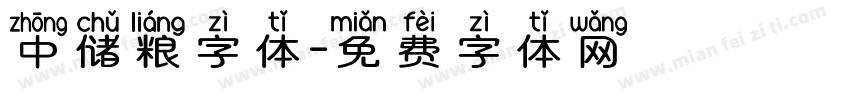 中储粮字体字体转换