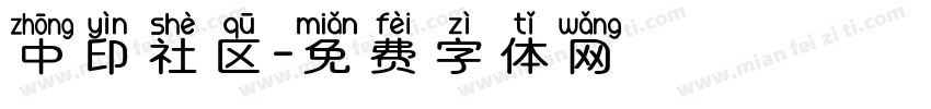中印社区字体转换