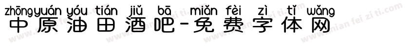 中原油田酒吧字体转换
