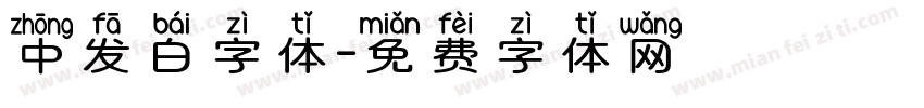 中发白字体字体转换