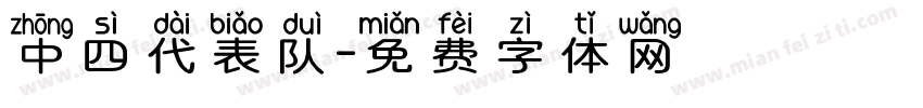 中四代表队字体转换