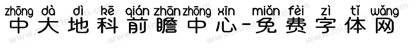 中大地科前瞻中心字体转换