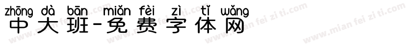 中大班字体转换