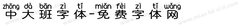 中大班字体字体转换