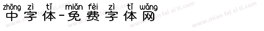 中字体字体转换