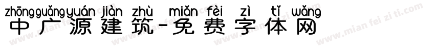 中广源建筑字体转换