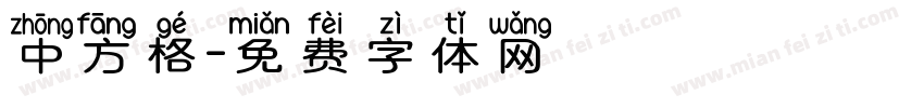 中方格字体转换