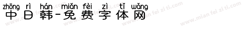 中日韩字体转换