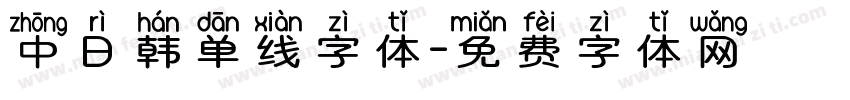 中日韩单线字体字体转换
