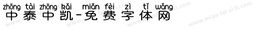 中泰中凯字体转换