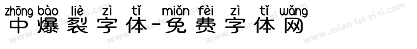 中爆裂字体字体转换