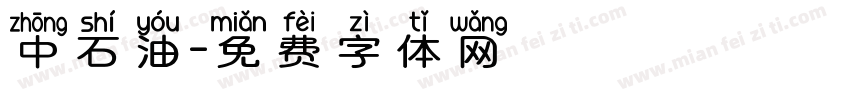 中石油字体转换