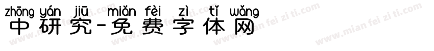 中研究字体转换