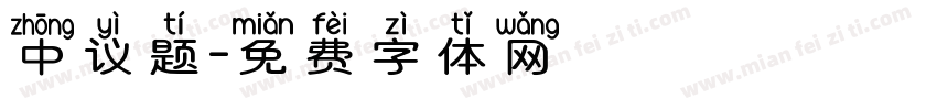 中议题字体转换
