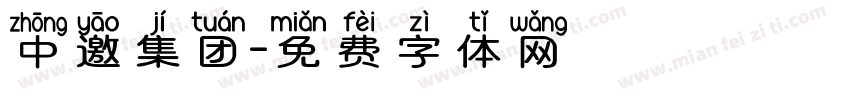 中邀集团字体转换