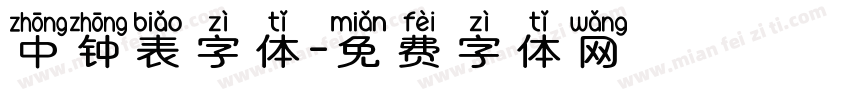 中钟表字体字体转换